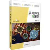 全新茶叶冲泡与服务陈丽敏9787557019877