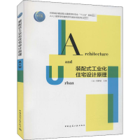 全新装配式工业化住宅设计原理周静敏9787112253326