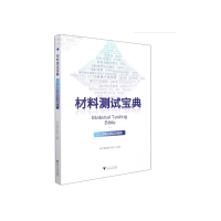 全新材料测试宝典——项常见测试全解析科学指南针9787308220262