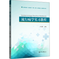 全新流行病学实习教程卢次勇 著9787306069733