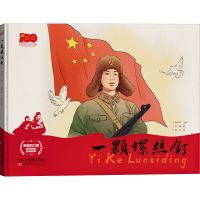 全新一颗螺丝钉刘巍9787542261663