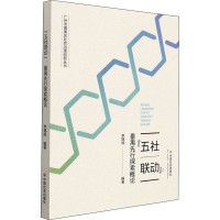 全新"五社联动":番禺先行探索概论李锦顺编9787508766706