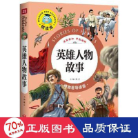全新英雄人物故事/悦读库邢卓主编9787545524970