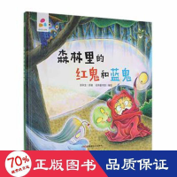 全新森林里的红鬼和蓝鬼张秋生9787559081162