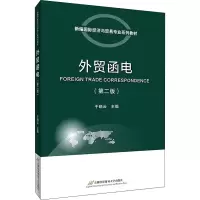全新外贸函电(第2版)不详9787563832095