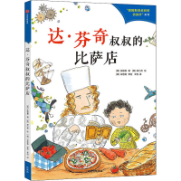 全新达·芬奇叔叔的比萨店(韩)张智慧9787521733891