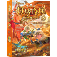 全新狩梦奇航5蛙圃文化传播(上海)有限公司9787571514310