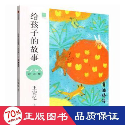 全新给孩子的故事(注音版):黄油烙饼王安忆9787521742695