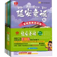 全新延安童谣 第2辑(6-10)苏醒9787549282944