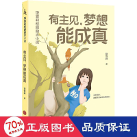 全新有主见,梦想能成真饶雪莉9787545574272