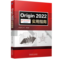 全新Origin 2022实用指南周高峰,张琦9787111714255