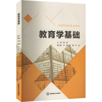 全新教育学基础周瑞9787550454705