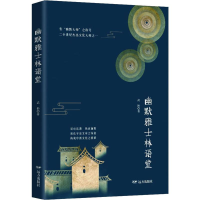 全新幽默雅士林语堂武彬9787555511861