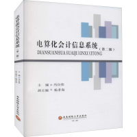 全新电算化会计信息系统(第2版)冯自钦,杨孝海 编9787550449657