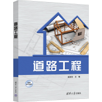 全新道路工程俞家欢9787302599456