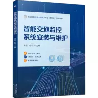 全新智能交通监控系统安装与维护何芸赵竹9787111716648