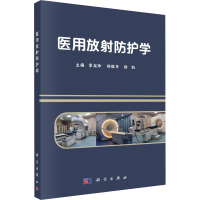 全新医用放防护学章龙珍;郑骏年;徐凯9787030729613