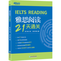 全新雅思阅读21天通关耿耿 刘敏 主编,刘 陶惟 编著9787572043