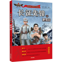 全新长征先锋 4 爬雪山郝周,崔雨竹编著9787550734975