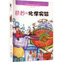 全新奇妙的化学实验刘青廷9787514306910