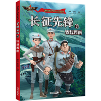 全新长征先锋 3 转战西南郝周崔雨竹9787550734920