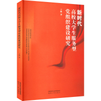 全新新时代高校大学生服务型组织建设研究于琳9787224145502
