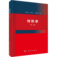 全新传热学(第2版)李友荣;吴双应;吴春梅9787030739131