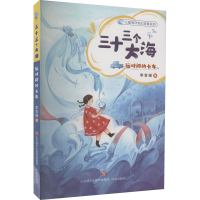 全新三十三个大海 运时间的卡车李官珊9787548854104