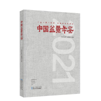 全新中国盆景年鉴·2021花木盆景杂志编辑部9787570622665