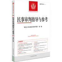 全新民事审判指导与参考 总9辑民事审判庭9787510936647