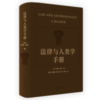 全新法律与人类学手册[美]萨丽·摩尔9787100214629