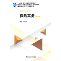 全新保险实务(第4版)邓华丽9787521956