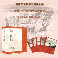 全新化公园主题连环画 长征(全5册)李尊一,艾舒 等9787505639706