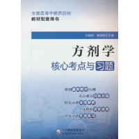 全新方剂学核心考点与习题刘西建;窦迎春9787521429961