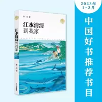 全新江水清清到我家栗亮9787558915093