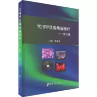 全新实用甲状腺疾病诊疗——甲亢篇殷德涛97875645918