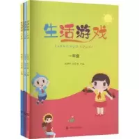 全新生活游戏(1-3)刘艳平,刘正波9787305264214