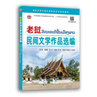 全新老挝民间文学作品选编海贤,马艳娟,洪宇9787519298661