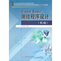 全新Visual Basic 测绘程序设计(第2版)秦永乐编9787807349976