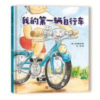 全新我的辆自行车(日)石井圣岳9787571426422