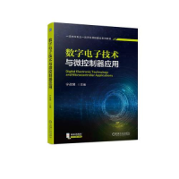 全新数字技术与微控制器应用宁改娣主编9787111712749