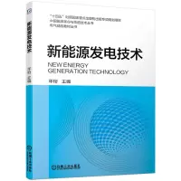 全新新能源发电技术年珩 主编9787111714682