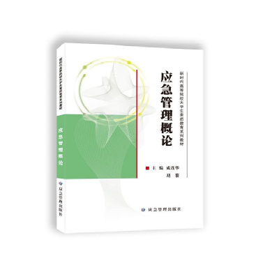 全新应急管理概论(西安科技大学成连华、李树刚9787502093976