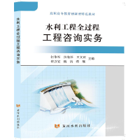 全新水利工程全过程工程咨询实务何华军等9787550933590
