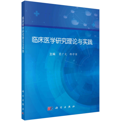 全新临床医学研究理论与实践曹广文,邵中军9787030744807