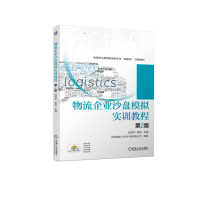 全新物流企业沙盘模拟实训教程 第2版陆清华 杨阳9787111719786
