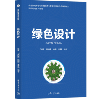 全新绿色设计张雷、刘志峰、鲍宏、李磊9787302618539