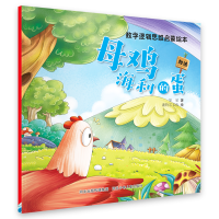 全新数学逻辑思维启蒙绘本—母鸡海利的蛋华星9787559554406