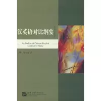 全新汉英语对比纲要潘文国 著 著9787561905555