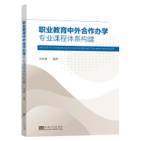 全新职业教育中外合作办学专业课程体系构建刘春娣9787576605334